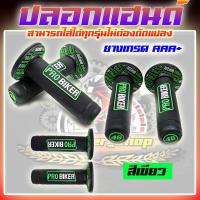 ราคา ปลอกแฮนด์มอเตอร์ไซค์ ปลอกแฮนด์แต่ง ปลอกแฮนด์รถมอตเตอร์ไซค์ PROBIKER แท้ 100 ยางอย่างดี สามารถใส่ได้ทุกรุ่น (19594071328)