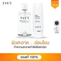ราคา EVES เซตล้างลดสิว คลีนซิ่งอีฟส์ บลูคาร์เวียร์ ละลายเครื่องสำอาง ลดสิ่งสกปรก ไขมันอุดตัน ลดการเกิดสิว ผิวสะอาดนุ่ม (20354646088)