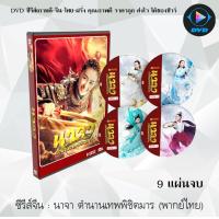 ราคา ซีรีส์จีน นาจา ตำนานเทพพิชิตมาร Heroic Journey of Nezha 9 แผ่นจบ พากย์ไทย ซับไทย (13312601253)