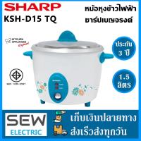 ราคา Sharp หม้อหุงข้าวไฟฟ้า รุ่น KSH D15 TQ ขนาด 1 5ลิตร (371090189)