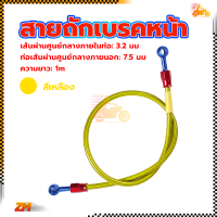 ราคา สายถักเบรคหน้า สายถักดิสเบรคหน้า สายน้ำมันเบรคแท้ สายเบรคหน้า หัว 36 นิ้ว ความยาว1เมต ทนต่อแรงดันสูง แรงดันระเบิด 70Mpa ท่อสแตนเลสแบบถัก สายเบรคหน้า สายถักดิสเบรค (21148201166)