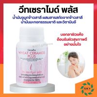 ราคา วีท เซราไมด์ พลัส กิฟฟารีน สำหรับผิวแห้ง วีทเซราไมด์พลัส Giffarine (19392246205)
