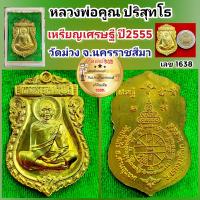 ราคา เหรียญเศรษฐี หลวงพ่อคูณ ปริสุทโธ ออกวัดวัดม่วง ปี2555 เนื้อทองระฆัง ตอก 3โค๊ต และเลข 1638 สร้าง 5000 เหรียญ พร้อมกล่องเดิม (19700518746)