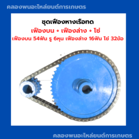 ราคา ชุดเฟืองหางเรือทด ในชุดมี เฟืองบน เฟืองล่าง โซ่ เฟืองบน54ฟัน รู6หุน เฟืองล่าง16ฟัน โซ่32ข้อ เฟืองหางเรือ เฟืองทด ชุดเฟืองหางเรือ54ฟัน (12432131098)