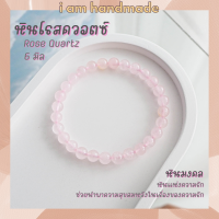 ราคา หินนำโชค หินโรสควอตซ์ 6 มิล Rose Quartz หินแท้ หินความรัก ช่วยนำพาความสุขในชีวิตคู่ หินมงคล กำไลหิน หินสีชมพู (16192842669)