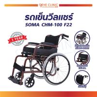 ราคา Wheelchair รถเข็นเหล็ก รถเข็นผู้ป่วย วีลแชร์ รถเข็น ขนาด 22 นิ้ว SOMA CHM 100 F22 รองรับน้ำหนักได้ถึง 100 กก ประกันโครงสร้าง 1 ปีเต็ม The Clinic Hub (1024252275)