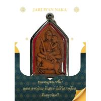 ราคา ขุนแผนอุ้มนางขี่ม้า พระขุนแผนมตตา มหานิยม มหาเสน่ห์ แคล้วคลาด และ คงกระพันชาตร (19152083795)