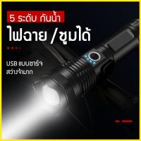 ราคา ไฟฉาย สว่างจริง ไฟฉายแบบชาร์จไฟได้ ไฟฉายแรงสูง led lights ซูมได้ 5 ระดับ กันน้ำได้ ชาร์จ USB ไฟฉายพกพา (20793349180)