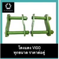 ราคา โตงแตง VIGO วีโก้ ทุกขนาด ราคาต่อคู่ (19198832672)