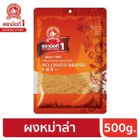 ราคา ง่วนสูน ตรามือที่ 1 ผงปิ้งย่างรสหม่าล่า 500 กรัม เผ็ดซ่า ชาลิ้น แน่นอน (6368332267)