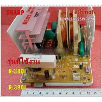 ราคา อะไหล่ของแท้ เมนบอร์ดอินเวอร์เตอร์ไมโครเวฟชาร์ป SHARP DPWBFC625WRKZ1 รุ่น R 380I R390I (10204559986)