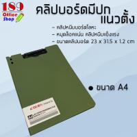 ราคา คลิปบอร์ด มีปกแนวตั้งพลาสติก คุณภาพดี คลิปบอร์ด ขนาด A4 (7476665207)
