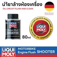 ราคา น้ำยาล้างห้องเครื่อง น้ำยาทำความสะอาดเครื่องยนต์ มอเตอร์ไซค์ LIQUI MOLY MOTORBIKE ENGINE FLUSH SHOOTER 80 ml (21231018269)