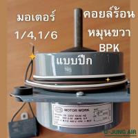 ราคา มอเตอร์คอยล์ร้อน1 41 6 มอเตอร์ปีก มอเตอร์คอนเดนซิ่ง มอเตอร์ 1 4 มอเตอร์1 6มอเตอร์BPK (20831079911)