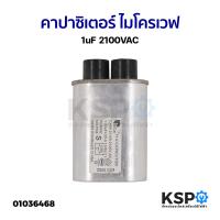 ราคา คาปาซิเตอร์ ไมโครเวฟ 1uF 2100VAC ถอด อะไหล่ไมโครเวฟ (21312975435)