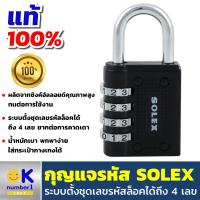ราคา กุญแจ กุญแจรหัส SOLEX กุญแจรหัส 4 หลัก กุญแจรหัส กระเป๋า กุญแจรหัสล็อค กุญแจล๊อค เหมาะสำหรับคล้องล็อค กระเป๋าเดินทาง ตู้ (10267401342)