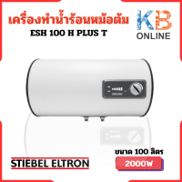 ราคา STIEBEL ELTRON เครื่องทำน้ำร้อนแบบหม้อต้ม แนวนอน รุ่น ESH 100 H Plus T (20088014002)