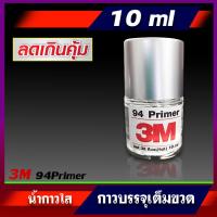 ราคา 3M Primer 94 1ขวด ขนาด10ml ไพรเมอร์น้ำยารองพื้นประสาน พร้อมพูกันแต้มในตัว (2666978880)
