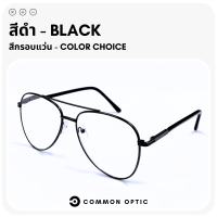 ราคา Common Optic แว่นสายตายาว แว่นทรงนักบิน Aviator Glasses แว่นสายตา แว่นตาสายตายาว แว่นตาแฟชั่น แว่นแฟชั่น กรอบแว่น แว่นอ่านหนังสือ แว่นขับรถ (16228150147)