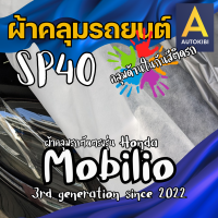 ราคา AutoKibi ผ้าคลุมรถ ฮอนด้า โมบิลิโอ เนื้อผ้า SP40 ผ้าคลุมรถชั้นใน คลุมไว้ด้านในลดรอยขีดข่วน กันสีติด นุ่มลื่น คลุมง่าย ตัดตรงรุ่น ผ้าคลุมรถกันฝน กันแดด กันฝุ่น Honda Mobilio greenrhino ผ้าคลุมรถกระบะ ผ