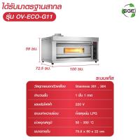 ราคา เตาอบ เตาอบขนม เตาอบแก๊ส และไฟฟ้า รุ่น OV ECO ควบคุมความร้อนด้วยระบบไฟฟ้า สินค้าคุณภาพจาก SGE (21192109842)