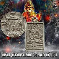 ราคา เหรียญหล่อพระพรหมสี่เหลี่ยม ปี22 โลหะผสม หลวงปู่ดู่ วัดสะแก เนื้อเงิน (16222783067)