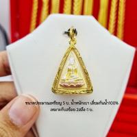 ราคา จี้พระพระสมเด็จสมเด็จนางพญามี 9 แบบ เกรดร้านทอง กรอบทองหุ้ม96 5 มีเก็บปลายทาง (10897262859)