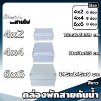 ราคา กล่องพักสายกันน้ำ ขนาด 4x2 4x4 6x6 สีเหลือง ขาว ดำ บล็อกกันน้ำ กล่องไฟกันน้ำ (19983676677)