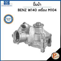 ราคา BENZ ปั๊มน้ำ S CLASS W140 เครื่อง M104 300SE SEL S280 S320 SIL MADE IN ITALY ปั๊มน้ำรถเบ้นซ์ เบ็นซ์ เบ็น 1042003201 (18961872384)