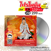 ราคา บทสวดเจ้าแม่กวนอิม2 บทสวดธิเบต เอี๊ยซือซิมจิ่ว เทพแห่งหมอยา CD USB แฟลชไดร์ฟ (16512365068)