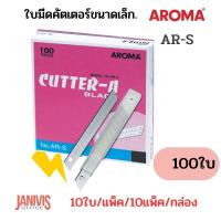 ราคา AROMA ใบมีดคัตเตอร์ อโรม่า AR S 9 มม 45องศา 100ใบ แพ็ค (10270407228)