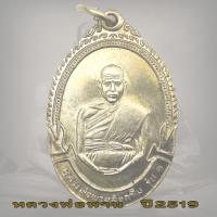 ราคา เหรียญหลวงพ่อพาน วัดโป่งกะสัง จ ประจวบคีรีขันธ์ รุ่นแรก ปี2519 หลวงพ่อพาน (18695934325)