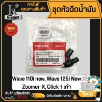 ราคา หัวฉีด หัวฉีดน้ำมัน HONDA Wave 110i new Wave 125i New Zoomer X Click I ฮอนด้า เวฟไอนิว เวฟ110i รหัสแท้ 16450 KVB S51 ขาห่าง 6รู (20944410188)