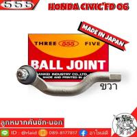 ราคา 555 ลูกหมากคันชัก นอก HONDA CIVICFD 06 SE 6381 ซ้าย ขวาใช้ด้วยกันได้ ตอง5 Made in Japan 100 ลูกหมากปลายแร็ค ซีวิคFD 06 ลูกหมากคันชัก (8954748585)