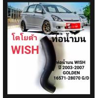 ราคา ท่อน้ำบน WISH ปี 2003 2007 ท่อยางหม้อน้ำ ท่อยางน้ำบน Toyota WISH พร้อมส่ง (19121712686)