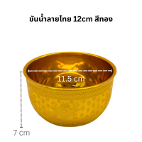 ราคา ขันน้ำลายไทย สีทองขนาด 810121418 ซม (20118242571)