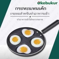 ราคา IK41 กระทะ ทอดพร้อมกัน 4 หลุม ทอดไข่รูปหัวใจได้ ไม่ติดกระทะ ขนาด 24 ซม (19743546411)