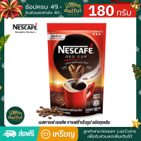 ราคา NESCAFE Red Cup เนสกาแฟ เรดคัพ กาแฟสำเร็จรูป ชนิดถุง เนสกาแฟเรดคัพ เนสกาแฟ กาแฟดำ แนสกาแฟ3in1รสชาตินุ่มละมุน ได้รับเครื่องหมายสุขภาพ ขนาด 180 ก (12582247116)