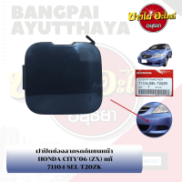 ราคา แผ่นปิดตะขอลากรถ ฝาปิดรูกันชนหน้า พลาสติกปิดรูกันชนหน้า HONDA CITY โฉมปี 2003 2007 ของแท้ศูนย์ (15575774837)
