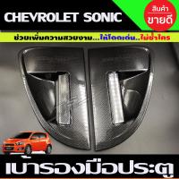 ราคา เบ้ารองมือ ถาดรองมือประตู ลายคาร์บอน Chevrolet Sonic 5 ประตู ปี 2012201320142015 4ชิ้น A (13459653068)