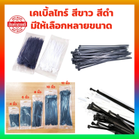 ราคา เคเบิ้ลไทร์ 1 ซอง 100 เส้น สายเคเบิ้ลไทร์ สายรัดไนล่อน Cable Tie หนวดกุ้ง 4นิ้ว 6นิ้ว 8นิ้ว 10นิ้ว 12นิ้ว สีขาว สีดำ (20960628381)