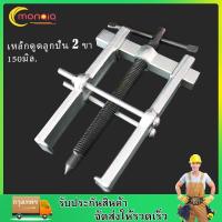ราคา เหล็กดูดลูกปืน 2 ขา 150 มิล ตัวถอดลูกปืน ก้านแข็ง ถอดปรับได้ (11188963543)