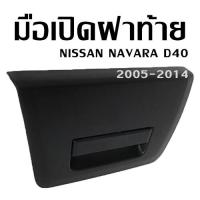 ราคา มือเปิดฝาท้าย กระบะ มือเปิดฝาท้ายนิสสัน นาวารา ราคาถูก NISSAN NAVARA D40 90606 EB705 C057 (12329756039)