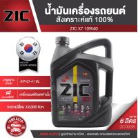 ราคา ZIC X7 DIESEL 10W40 6 ลิตร เครื่องยนต์ดีเซล สังเคราะห์แท้ 100 CI 4 SL A3 B3 A3 B4 E7 12000 กิโลเมตร ซิค เกาหลี น้ำมันเครื่อง รถยนต์ ZC0038 (6205208764)