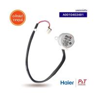 ราคา A0010403491 มอเตอร์สวิง มอเตอร์สวิงแอร์ Haier CANDY อะไหล่แอร์ ของแท้ จากศูนย์ (19330460047)