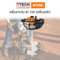 ราคา เครื่องขุดเจาะดิน stihl BT 230 (20085118811)