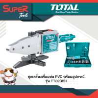 ราคา ชุดเครื่องเชื่อมท่อ PVC งานหนัก TOTAL TT328151 (15919564807)