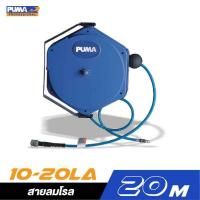 ราคา PUMA ชุดเก็บสายลมอัตโนมัติ สายลมพร้อมโรล โรลเก็บสายลม PM10 6MA PM8 8MA PM10 10SA PM10 12SA PM10 20LA (21144859968)