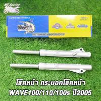 ราคา โช้คหน้า เวฟ100 110 100s ปี2005 125 ดรีม ทุกรุ่น กระบอกโช๊ค แกนโช๊คหน้า WAVE100110100S 05dream รุ่นดั้ม รุ่นดั้มเบรคหน้า พร้อมใช้งาน โช้คหน้าดั้ม (21262042628)