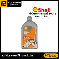 ราคา ขนาด 1 ลิตร น้ำมันเบรคและคลัทช์ SHELL BRAKE CLUTCH DOT3 (20997289316)